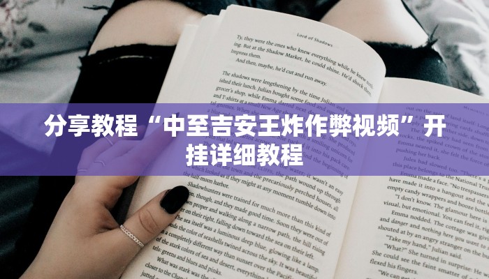 分享教程“中至吉安王炸作弊视频”开挂详细教程 分享教程“中至吉安王炸作弊视频”开挂详细教程