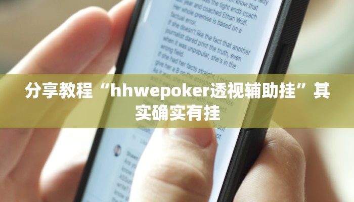 分享教程“hhwepoker透视辅助挂”其实确实有挂 分享教程“hhwepoker透视辅助挂”其实确实有挂
