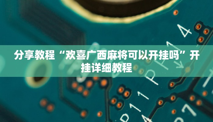 分享教程“欢喜广西麻将可以开挂吗”开挂详细教程