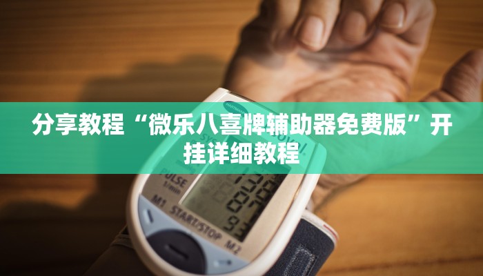 分享教程“微乐八喜牌辅助器免费版”开挂详细教程