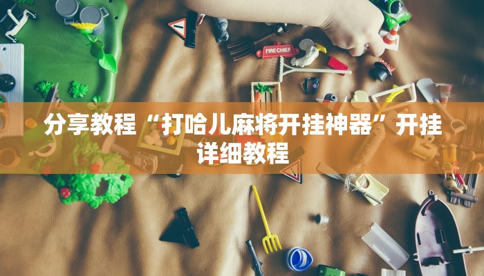 分享教程“打哈儿麻将开挂神器”开挂详细教程 分享教程“打哈儿麻将开挂神器”开挂详细教程