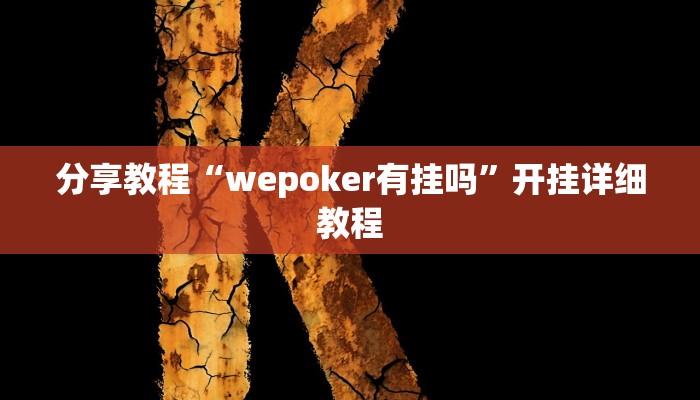 分享教程“wepoker有挂吗”开挂详细教程