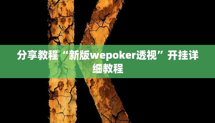 分享教程“新版wepoker透视”开挂详细教程 分享教程“新版wepoker透视”开挂详细教程