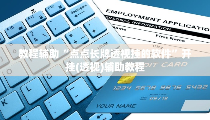 教程辅助“点点长牌透视挂的软件”开挂(透视)辅助教程