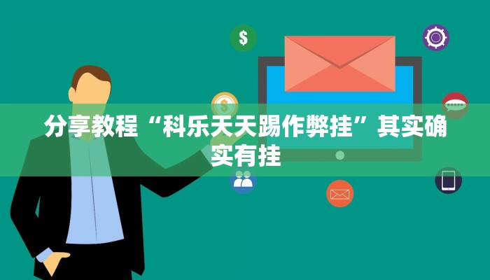 分享教程“科乐天天踢作弊挂”其实确实有挂