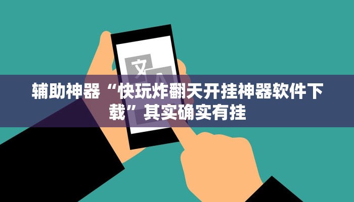 辅助神器“快玩炸翻天开挂神器软件下载”其实确实有挂