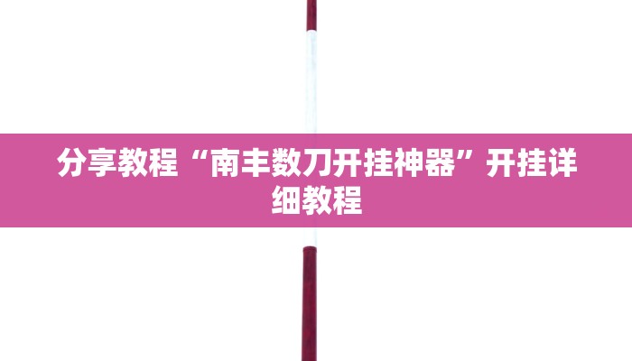 分享教程“南丰数刀开挂神器”开挂详细教程