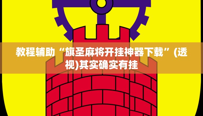 教程辅助“旗圣麻将开挂神器下载”(透视)其实确实有挂