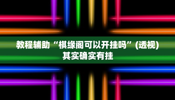 教程辅助“棋缘阁可以开挂吗”(透视)其实确实有挂