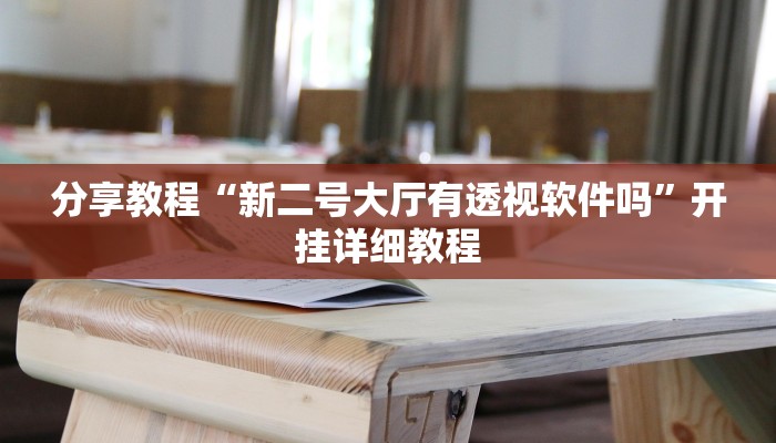 分享教程“新二号大厅有透视软件吗”开挂详细教程