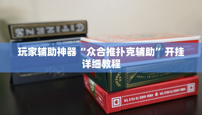 玩家辅助神器“众合推扑克辅助”开挂详细教程