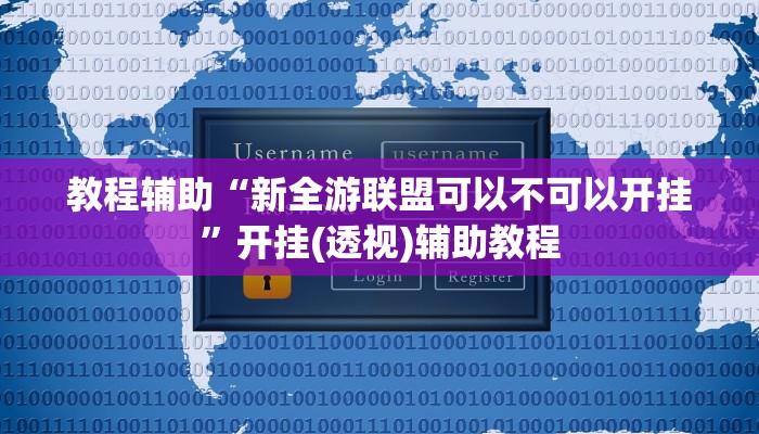 教程辅助“新全游联盟可以不可以开挂”开挂(透视)辅助教程