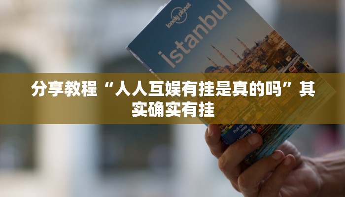 分享教程“人人互娱有挂是真的吗”其实确实有挂