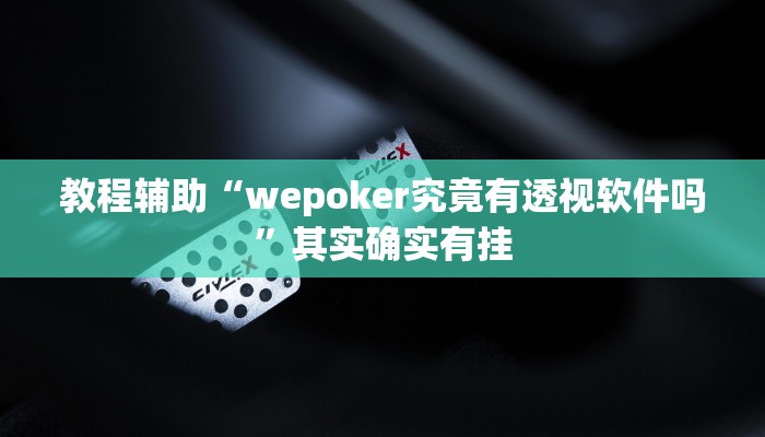 教程辅助“wepoker究竟有透视软件吗”其实确实有挂