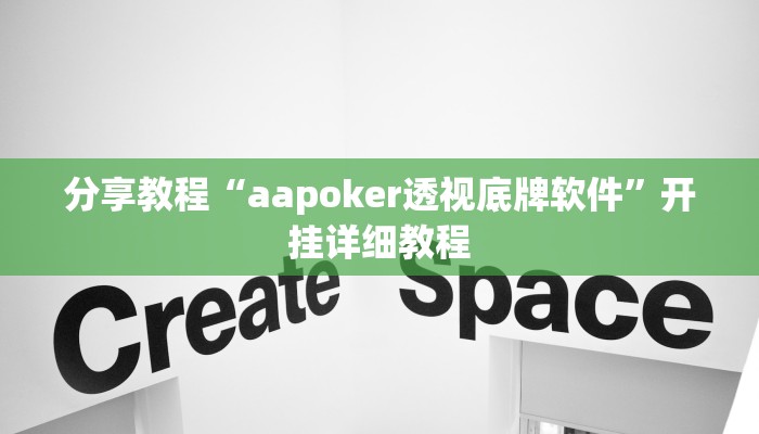 分享教程“aapoker透视底牌软件”开挂详细教程