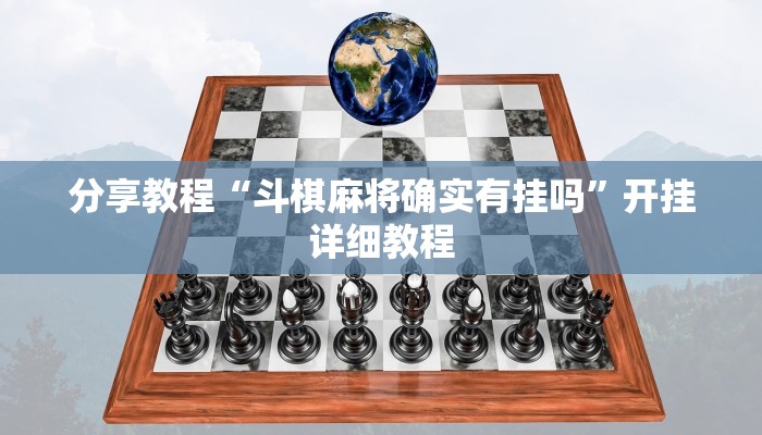 分享教程“斗棋麻将确实有挂吗”开挂详细教程