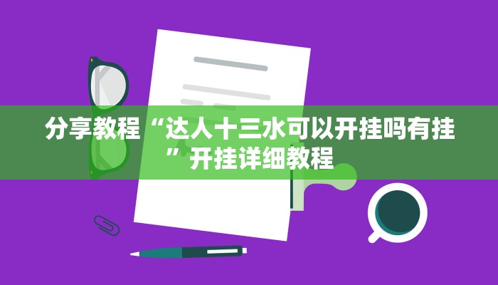 分享教程“达人十三水可以开挂吗有挂”开挂详细教程 分享教程“达人十三水可以开挂吗有挂”开挂详细教程