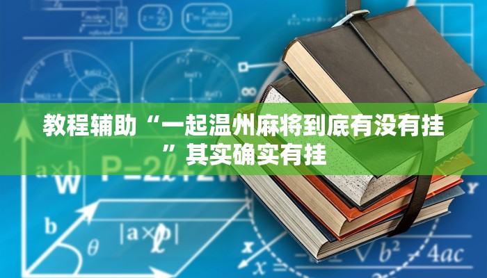 教程辅助“一起温州麻将到底有没有挂”其实确实有挂 教程辅助“一起温州麻将到底有没有挂”其实确实有挂