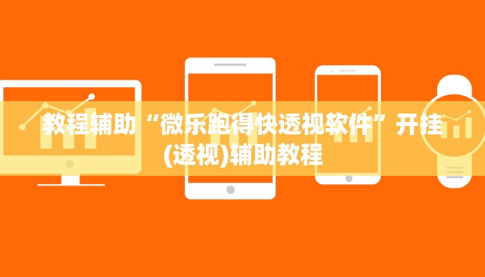 教程辅助“微乐跑得快透视软件”开挂(透视)辅助教程 教程辅助“微乐跑得快透视软件”开挂(透视)辅助教程