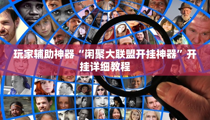 玩家辅助神器“闲聚大联盟开挂神器”开挂详细教程 玩家辅助神器“闲聚大联盟开挂神器”开挂详细教程