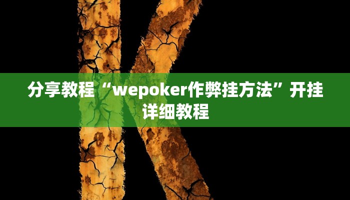 分享教程“wepoker作弊挂方法”开挂详细教程 分享教程“wepoker作弊挂方法”开挂详细教程