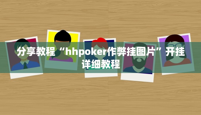 分享教程“hhpoker作弊挂图片”开挂详细教程 分享教程“hhpoker作弊挂图片”开挂详细教程