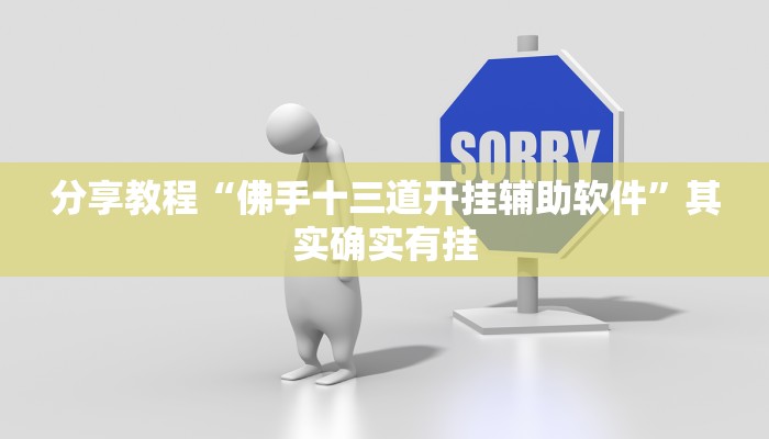 分享教程“佛手十三道开挂辅助软件”其实确实有挂 分享教程“佛手十三道开挂辅助软件”其实确实有挂