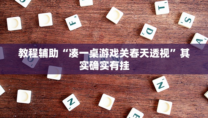 教程辅助“财神十三张开挂神器下载”开挂(透视)辅助教程