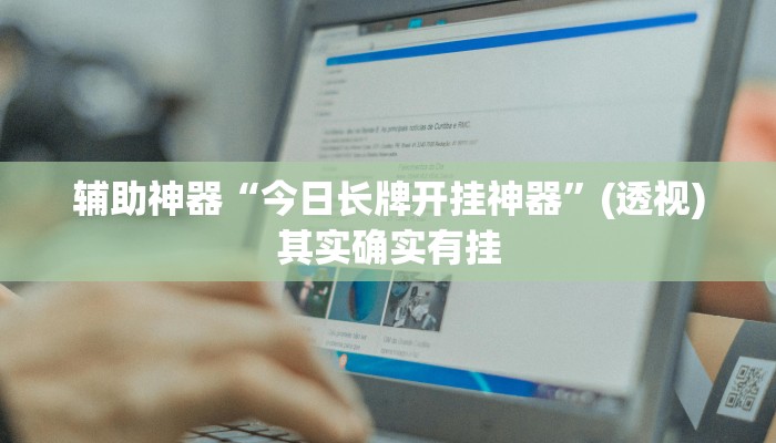 辅助神器“众娱竞技确实真的有挂”(透视)其实确实有挂