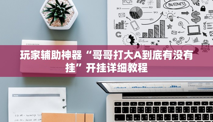 辅助神器“云龙干瞪眼麻将外卦神器下载安装”开挂(透视)辅助教程