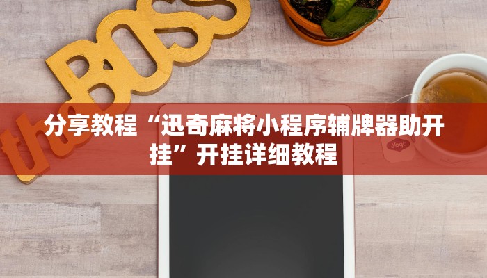 玩家辅助神器“同城游510k开挂辅助”开挂详细教程 玩家辅助神器“同城游510k开挂辅助”开挂详细教程