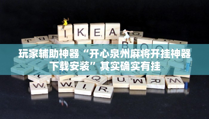 玩家辅助神器“微乐捉老麻子透视挂”其实确实有挂