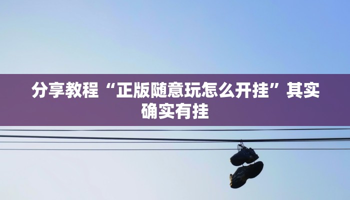 玩家辅助神器“大唐山西麻将怎么开挂”其实确实有挂