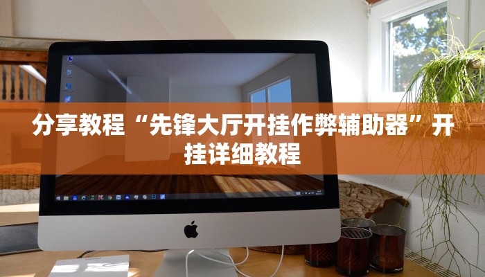 辅助神器“渤海麻将怎么开挂的”开挂(透视)辅助教程