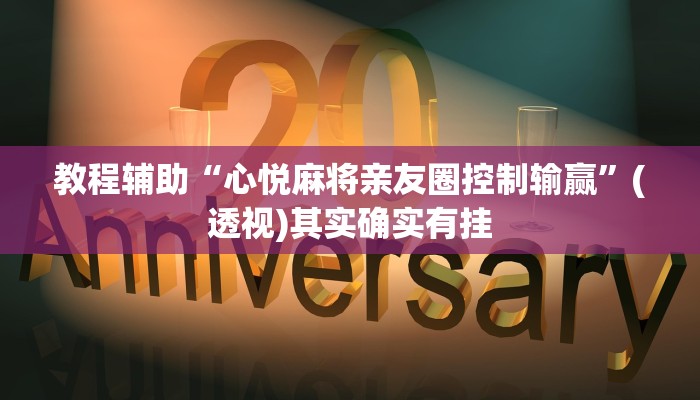 辅助神器“全来麻将确实真的有挂”(透视)其实确实有挂 辅助神器“全来麻将确实真的有挂”(透视)其实确实有挂