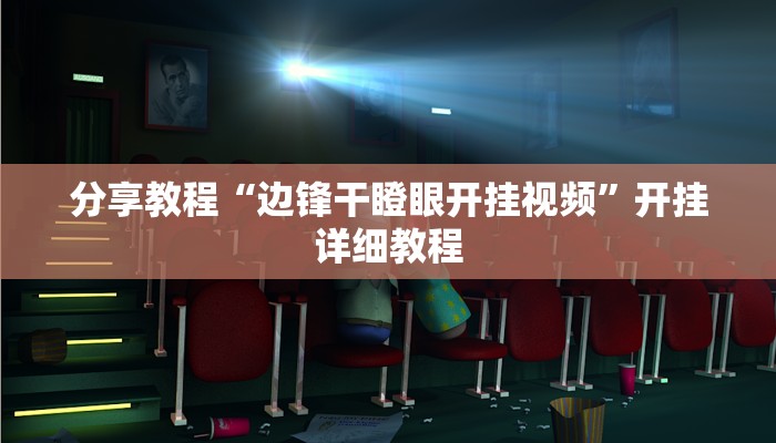 分享教程“边锋干瞪眼开挂视频”开挂详细教程 分享教程“边锋干瞪眼开挂视频”开挂详细教程