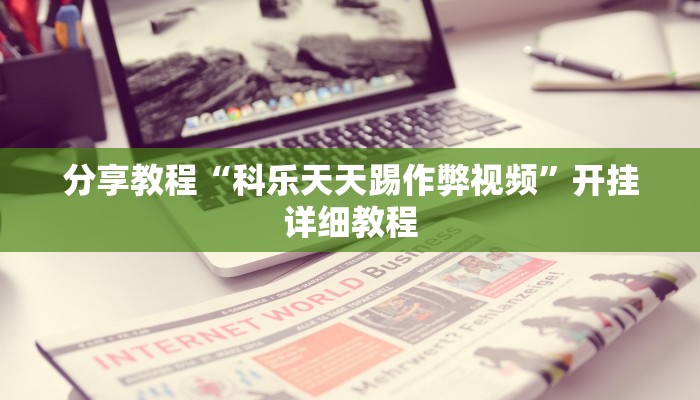 分享教程“科乐天天踢作弊视频”开挂详细教程 分享教程“科乐天天踢作弊视频”开挂详细教程