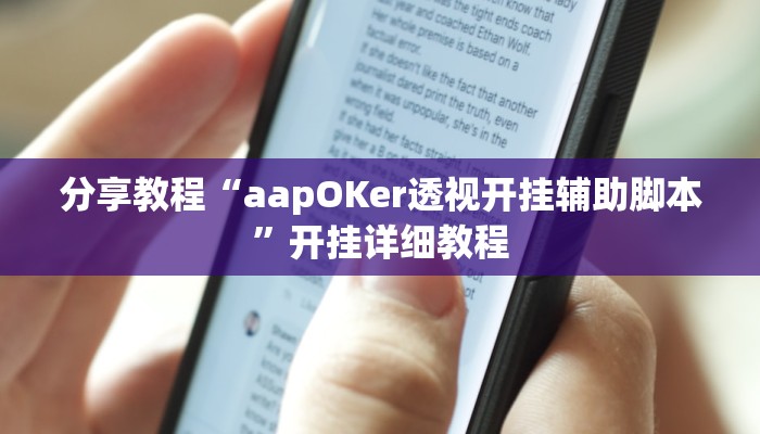 分享教程“aapOKer透视开挂辅助脚本”开挂详细教程 分享教程“aapOKer透视开挂辅助脚本”开挂详细教程