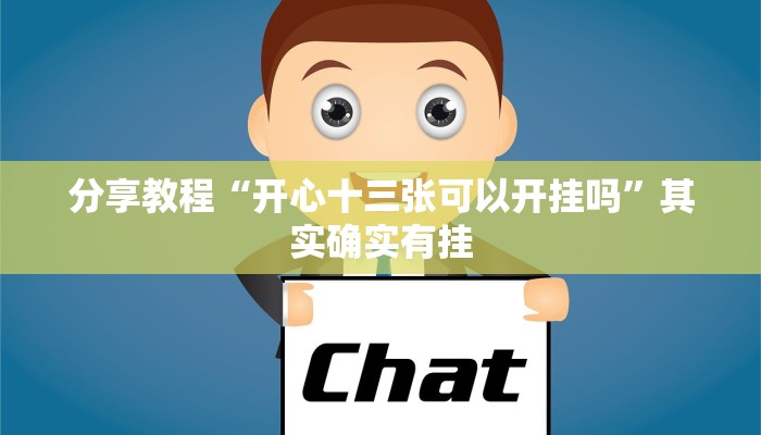 分享教程“开心十三张可以开挂吗”其实确实有挂