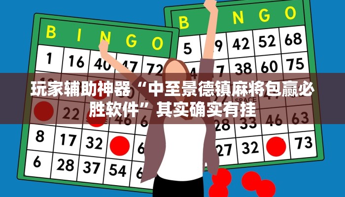 玩家辅助神器“中至景德镇麻将包赢必胜软件”其实确实有挂