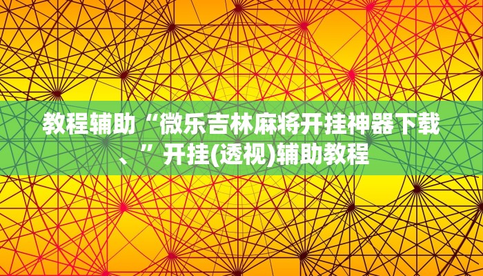 教程辅助“微乐吉林麻将开挂神器下载、”开挂(透视)辅助教程
