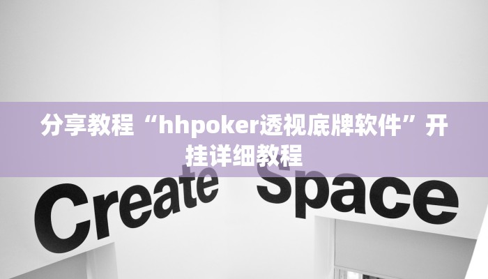 分享教程“hhpoker透视底牌软件”开挂详细教程