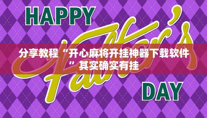 分享教程“开心麻将开挂神器下载软件”其实确实有挂