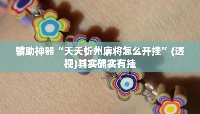 辅助神器“天天忻州麻将怎么开挂”(透视)其实确实有挂