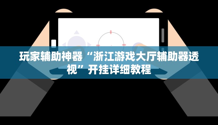 辅助神器“胡乐麻将为什么一直输”开挂(透视)辅助教程