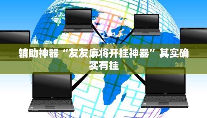 教程辅助“皮皮衡阳字牌可以开挂吗”(透视)其实确实有挂