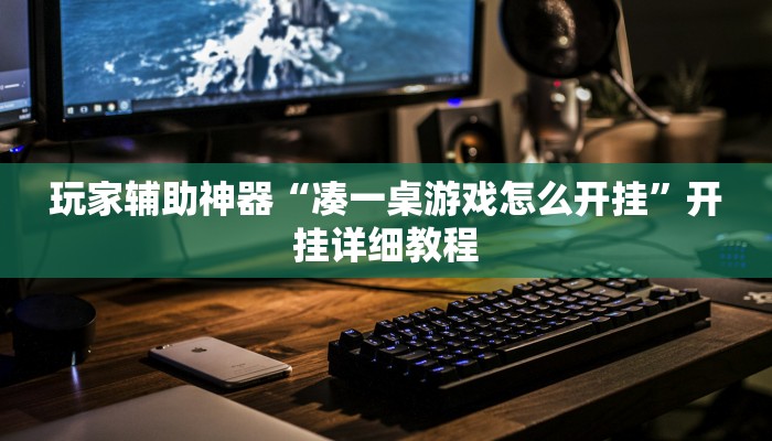 分享教程“旺旺冲击麻将可以开挂吗”开挂详细教程