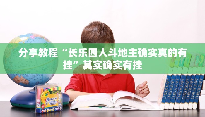 分享教程“长乐四人斗地主确实真的有挂”其实确实有挂 分享教程“长乐四人斗地主确实真的有挂”其实确实有挂