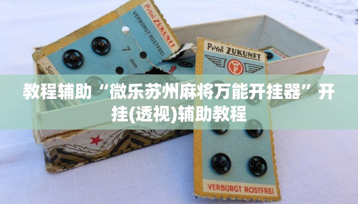 教程辅助“微乐苏州麻将万能开挂器”开挂(透视)辅助教程