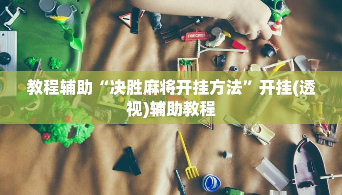 教程辅助“决胜麻将开挂方法”开挂(透视)辅助教程